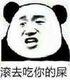 熊猫人 斜眼 搞笑 滚去吃你的屎