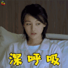 为了你 郑爽 李木子 深呼吸 搞怪 soogif soogif出品