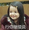 萌娃 朴娜恩 行你继续说 可爱 逗 搞笑