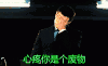 心疼你