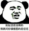 熊猫头 别扯没用的 镇楼图 后续 斗图 搞笑 猥琐