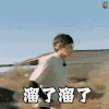 花儿与少年 张若昀 溜了溜了 快跑 搞怪 soogif soogif出品