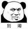 暴漫 熊猫头 别闹 生气 搞怪 逗