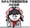 为什么不给 祖国花朵 大红包呢 斗图 搞笑 猥琐