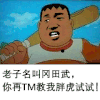 卡通 暴漫 胖虎 搞怪