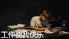 工作使我 工作使我快乐