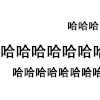 弹幕 字体 哈哈哈 23333