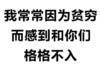 猥琐 文字 老司机 我常常因为贫穷而感到和你们格格不入