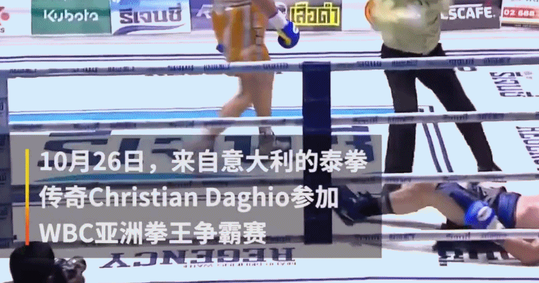泰拳 Christian Daghio WBC 亚洲拳王争霸赛 拳王身亡 KO身亡
