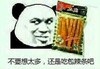 不要想太多，还是吃包辣条吧熊猫人   恶搞   搞笑