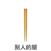 筷子 别人的腿 扎心 对号入座