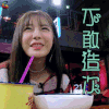 举杯呵呵喝 沈梦辰 不敢造次 搞怪 soogif soogif出品