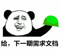 金馆长 熊猫头 绿帽子 下一期需求文档
