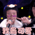 即刻电音 玛莉羊羊 我最可爱 撩 soogif soogif出品