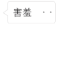 百变白小框 可爱 萌  害羞