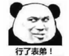 文字表情包 暴漫 行了表弟 搞笑 逗 沙雕