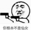 暴漫 文字表情包 你根本不是仙女 搞笑 沙雕 魔性