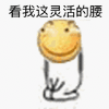 笑脸儿 跪地 黄色 看我这灵活的腰