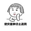 金馆长 黑白 女孩 绝交是种什么姿势