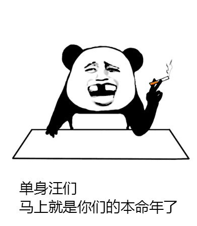 金馆长 熊猫 抽烟 单身汪们 马上你们本命年