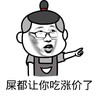 屎都让你吃涨价了 金馆长 骂人 聊天