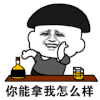 斗图 黑白动图 你能那我怎么样