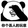 熊猫头 玩意 丢人 生气 搞怪 逗