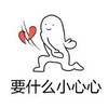 斗图 要什么小心心 生气 搞怪 逗