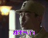 黎明决战 程樯 王千源 我生气了 好气哦
