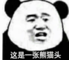 暴漫 文字表情包 这是一张熊猫头 搞笑 逗 沙雕