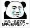 暴漫 文字表情包 我是不会退学的班里就指望我丢人了 逗 沙雕 魔性