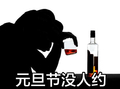 元旦节没人约 卡通 喝酒 酒瓶