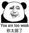 金馆长 鄙视 弱 你太弱了