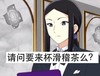 滑稽茶 搞笑 斗图 严肃