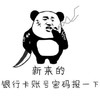 嚣张 大刀 抽烟 新来的 银行卡密码