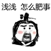 浅浅怎么肥事 斗图 搞笑 惊吓