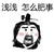 浅浅怎么肥事 斗图 搞笑 惊吓