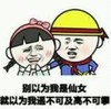 暴漫 文字表情包 别以为我是仙女就一位我遥不可及高不可攀 魔性 搞怪 沙雕