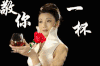 玫瑰花 喝酒 诚意 敬你一杯兰色水晶