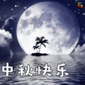 中秋节 传统节日 中秋快乐 soogif soogif出品
