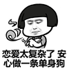 金馆长 蘑菇头 抱肩膀 恋爱太复杂 做条单身狗