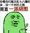 金馆长 绿色 发呆 你看你们整天乱七八糟的发没一个对的上图简直一派胡图