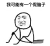 暴漫 文字表情包 我可能有个假脑子 搞笑 逗 沙雕