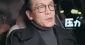 熟悉的味道 李咏 压力