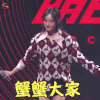 明日之子 杨幂 谢谢大家 谢谢 蟹蟹 soogif soogif出品 明日之子2
