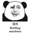 熊猫人 逗比 二货 滚床