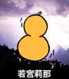 若宫莉那 金馆长 葫芦 击鼓