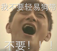 我不要轻易狗带不要 黄子韬 恶搞 呐喊