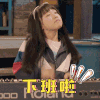 下班 曲隽希 下班啦 弹琴