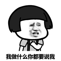 暴漫 蘑菇头 我做什么你都要说我 难受 搞怪 逗